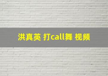 洪真英 打call舞 视频